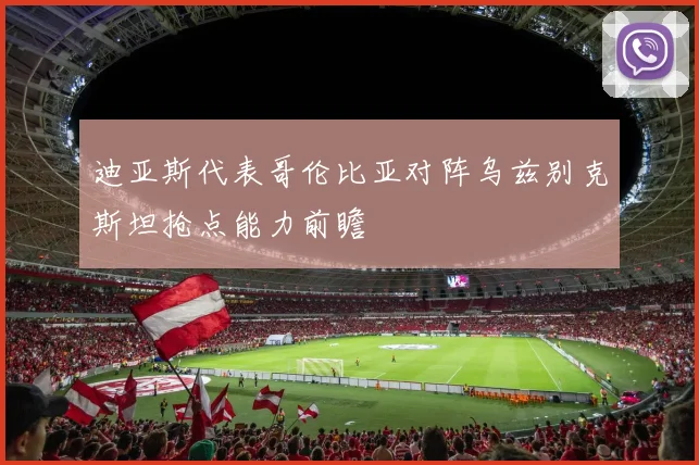 迪亚斯代表哥伦比亚对阵乌兹别克斯坦抢点能力前瞻