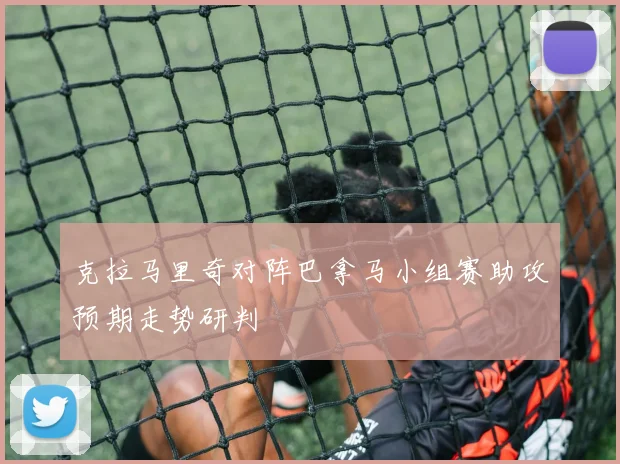 克拉马里奇对阵巴拿马小组赛助攻预期走势研判